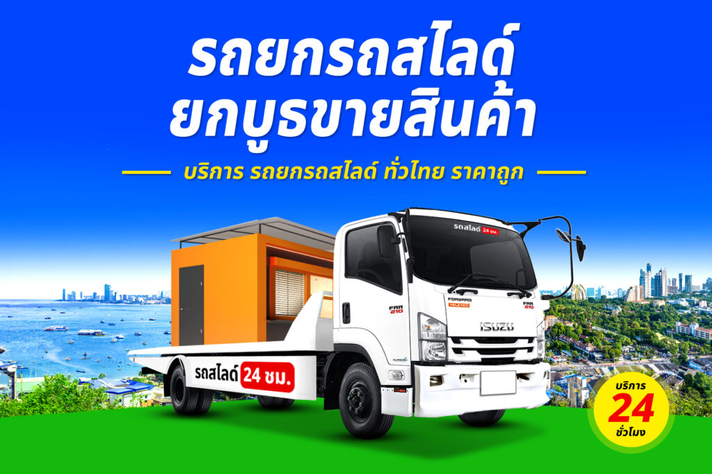 รถสไลด์ยกรถใหม่ บริการ รถสไลด์ รถยก ทั่วจังหวัดราชบุรี 14 รถยกรถสไลด์ ทั่วไทย ราคาถูก 1