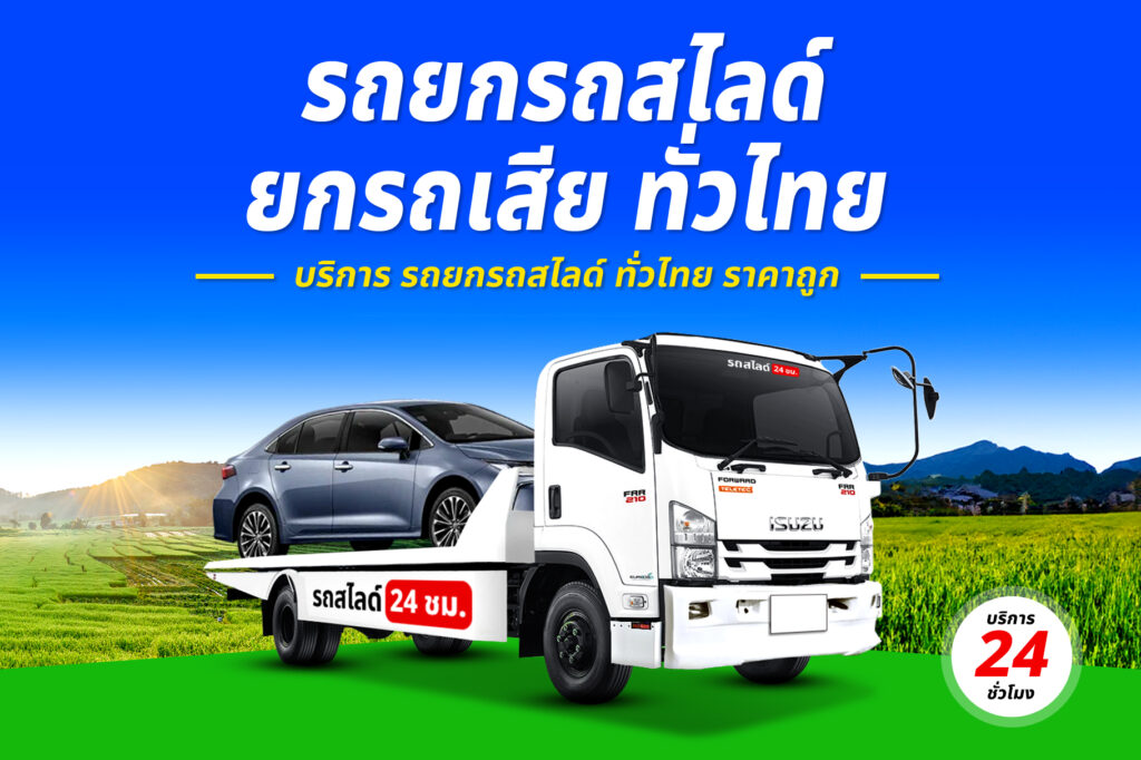 รถสไลด์สวนผึ้ง บริการ รถสไลด์ รถยก ทั่วจังหวัดราชบุรี 10 รถยกรถสไลด์ ทั่วไทย ราคาถูก 10