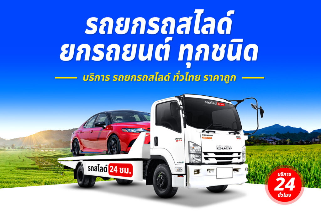 รถสไลด์เมืองราชบุรี บริการ รถสไลด์ รถยก ทั่วจังหวัดราชบุรี 1 รถยกรถสไลด์ ทั่วไทย ราคาถูก 11
