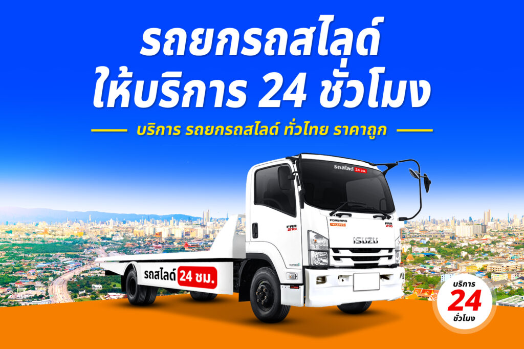 รถสไลด์ยกเครื่่องจักร บริการ รถสไลด์ รถยก ทั่วจังหวัดราชบุรี 25 รถยกรถสไลด์ ทั่วไทย ราคาถูก 12