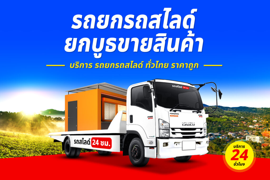 รถสไลด์ปากท่อ บริการ รถสไลด์ รถยก ทั่วจังหวัดราชบุรี 3 รถยกรถสไลด์ ทั่วไทย ราคาถูก 13