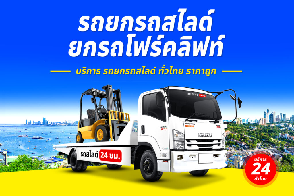 รถสไลด์โพธาราม บริการ รถสไลด์ รถยก ทั่วจังหวัดราชบุรี 5 รถยกรถสไลด์ ทั่วไทย ราคาถูก 14