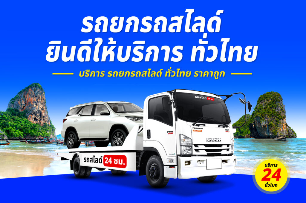 รถสไลด์บ้านโป่ง บริการ รถสไลด์ รถยก ทั่วจังหวัดราชบุรี 7 รถยกรถสไลด์ ทั่วไทย ราคาถูก 17