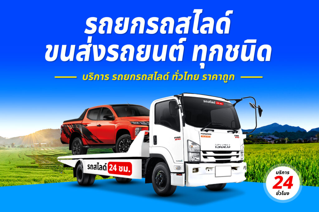 รถสไลด์ยกรถอุบัติเหตุ บริการ รถสไลด์ รถยก ทั่วจังหวัดราชบุรี 24 รถยกรถสไลด์ ทั่วไทย ราคาถูก 18