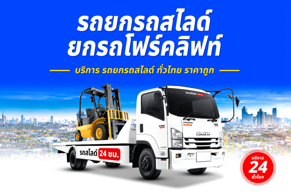 รถสไลด์บางแพ บริการ รถสไลด์ รถยก ทั่วจังหวัดราชบุรี 4 รถยกรถสไลด์ ทั่วไทย ราคาถูก 2