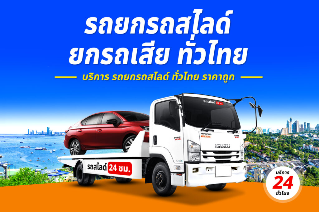 รถลากดำเนินสะดวก บริการ รถสไลด์ รถยก ทั่วจังหวัดราชบุรี 58 รถยกรถสไลด์ ทั่วไทย ราคาถูก 21