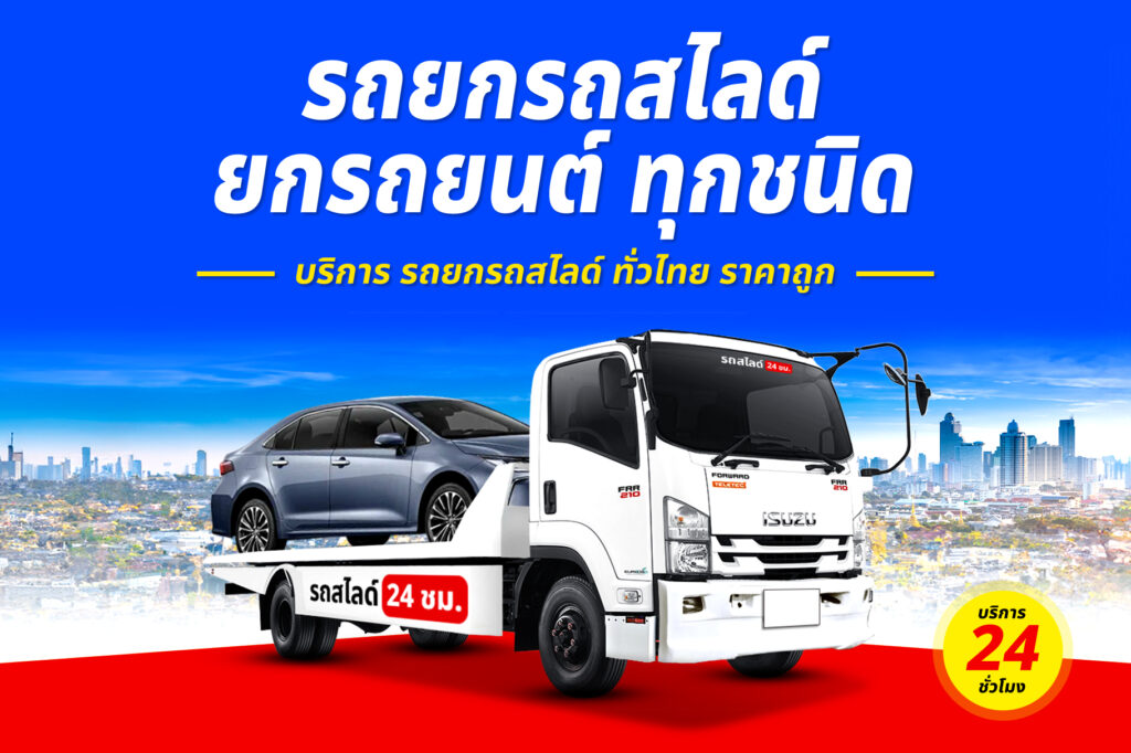 รถสไลด์ถนนพระราม2 บริการ รถสไลด์ รถยก ทั่วจังหวัดราชบุรี 43 รถยกรถสไลด์ ทั่วไทย ราคาถูก 22