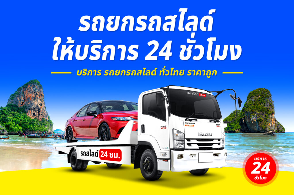 รถสไลด์ราคาถูก บริการ รถสไลด์ รถยก ทั่วจังหวัดราชบุรี 12 รถยกรถสไลด์ ทั่วไทย ราคาถูก 23