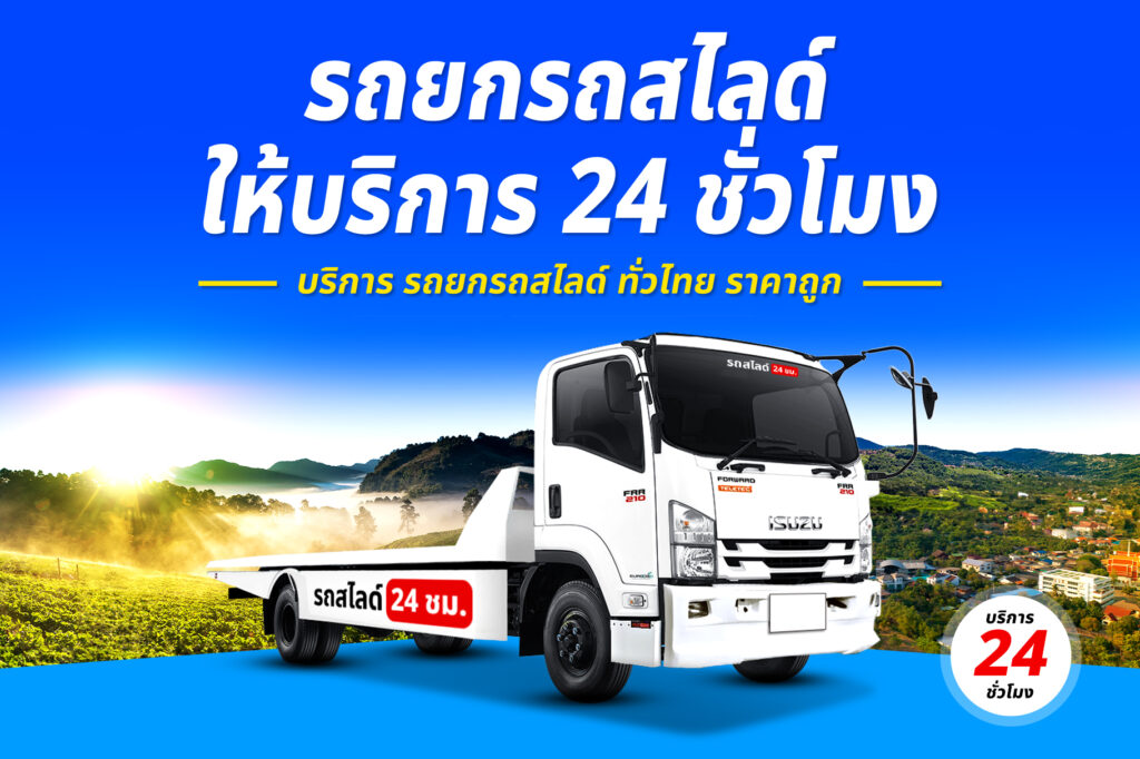 รถสไลด์ใกล้ฉัน บริการ รถสไลด์ รถยก ทั่วจังหวัดราชบุรี 11 รถยกรถสไลด์ ทั่วไทย ราคาถูก 24
