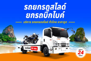 รถสไลด์ราชบุรี.com บริการ รถยกรถสไลด์ราชบุรี และ ทั่วไทย ราคาถูก 36 รถยกรถสไลด์ ทั่วไทย ราคาถูก 3