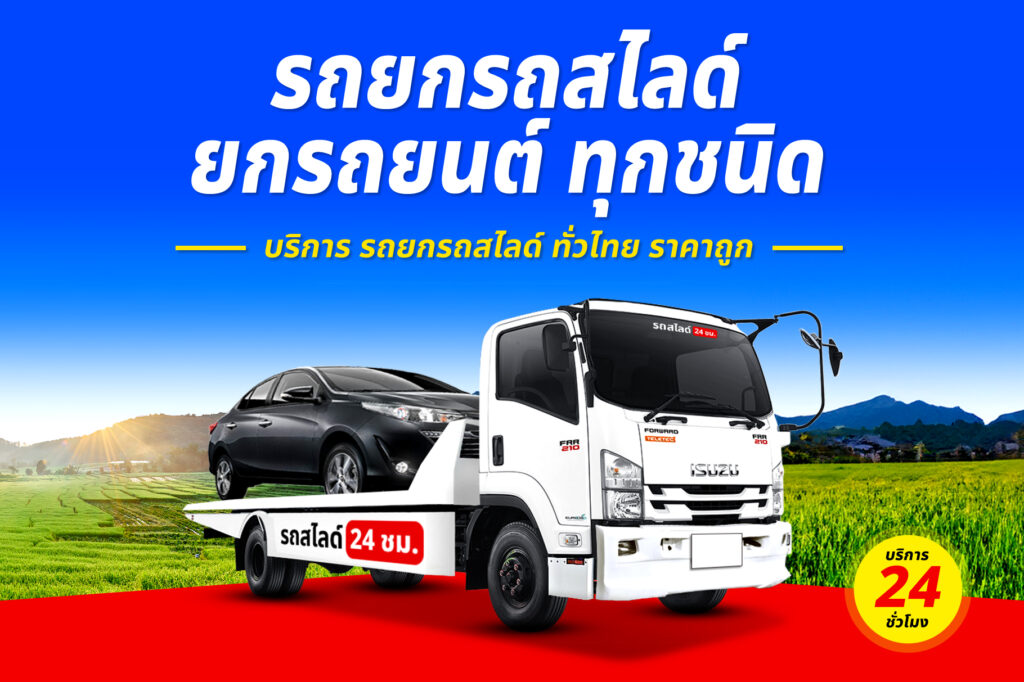 รถสไลด์ยกรถแม็คโคร บริการ รถสไลด์ รถยก ทั่วจังหวัดราชบุรี 30 รถยกรถสไลด์ ทั่วไทย ราคาถูก 4