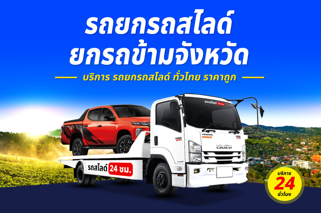 รถสไลด์ถาดกองพื้น บริการ รถสไลด์ รถยก ทั่วจังหวัดราชบุรี 13 รถยกรถสไลด์ ทั่วไทย ราคาถูก 6