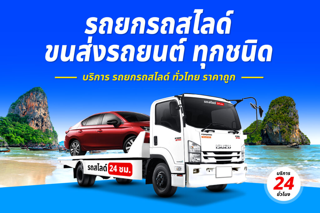 รถสไลด์ยกรถโฟล์คลิฟท์ บริการ รถสไลด์ รถยก ทั่วจังหวัดราชบุรี 26 รถยกรถสไลด์ ทั่วไทย ราคาถูก 9